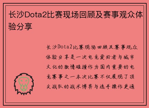 长沙Dota2比赛现场回顾及赛事观众体验分享