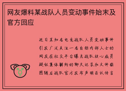 网友爆料某战队人员变动事件始末及官方回应