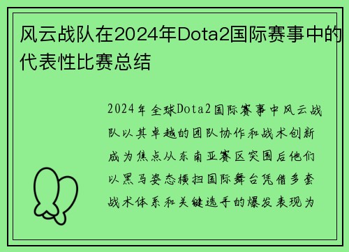 风云战队在2024年Dota2国际赛事中的代表性比赛总结