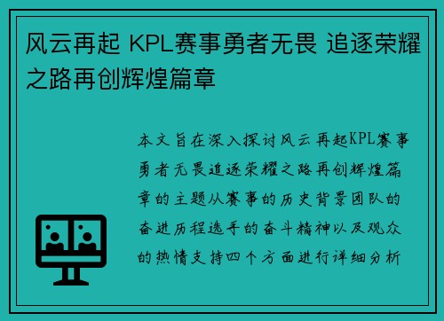 风云再起 KPL赛事勇者无畏 追逐荣耀之路再创辉煌篇章
