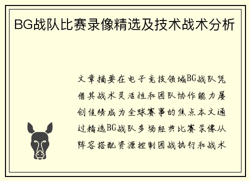 BG战队比赛录像精选及技术战术分析