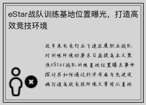 eStar战队训练基地位置曝光，打造高效竞技环境
