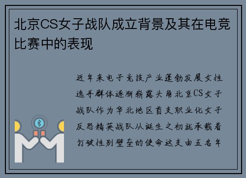 北京CS女子战队成立背景及其在电竞比赛中的表现