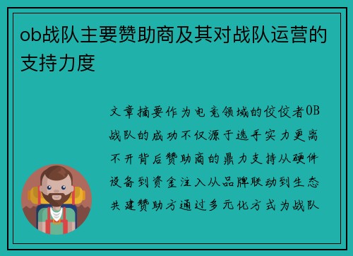 ob战队主要赞助商及其对战队运营的支持力度