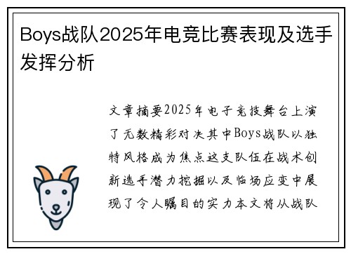 Boys战队2025年电竞比赛表现及选手发挥分析