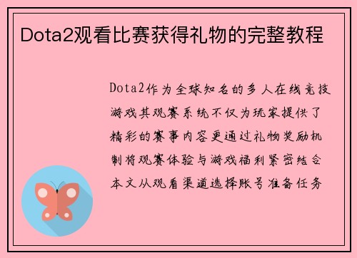 Dota2观看比赛获得礼物的完整教程