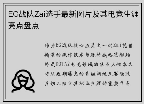 EG战队Zai选手最新图片及其电竞生涯亮点盘点