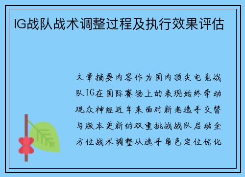 IG战队战术调整过程及执行效果评估