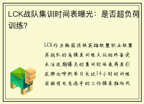 LCK战队集训时间表曝光：是否超负荷训练？
