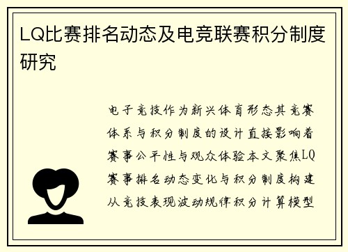 LQ比赛排名动态及电竞联赛积分制度研究