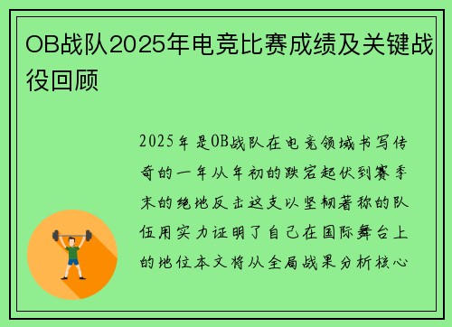 OB战队2025年电竞比赛成绩及关键战役回顾