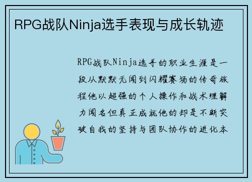 RPG战队Ninja选手表现与成长轨迹