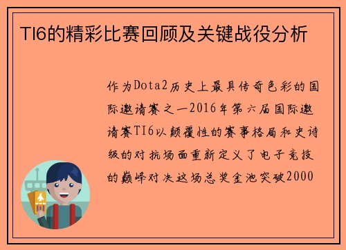 TI6的精彩比赛回顾及关键战役分析