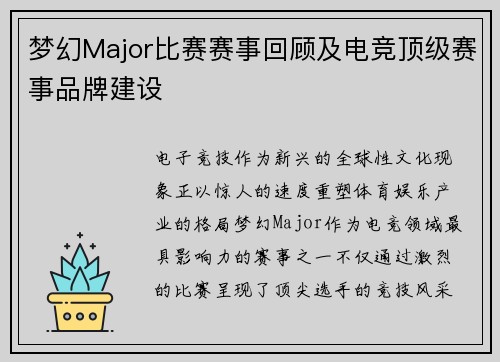 梦幻Major比赛赛事回顾及电竞顶级赛事品牌建设
