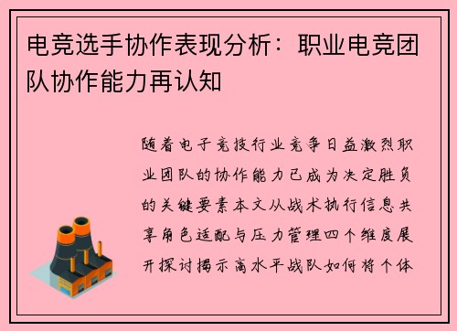 电竞选手协作表现分析：职业电竞团队协作能力再认知