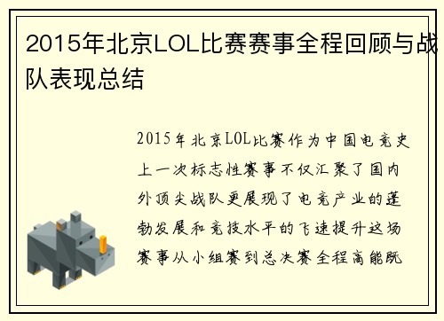2015年北京LOL比赛赛事全程回顾与战队表现总结