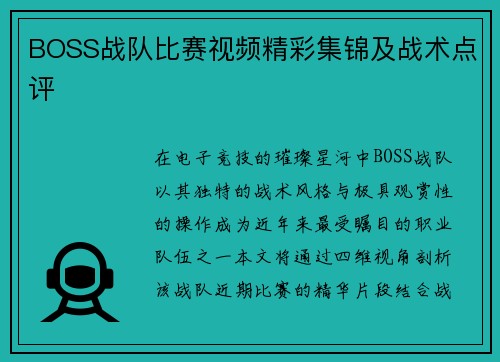 BOSS战队比赛视频精彩集锦及战术点评